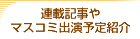 連載記事やマスコミ出演予定紹介